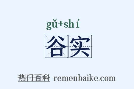 谷实是什么意思的图片